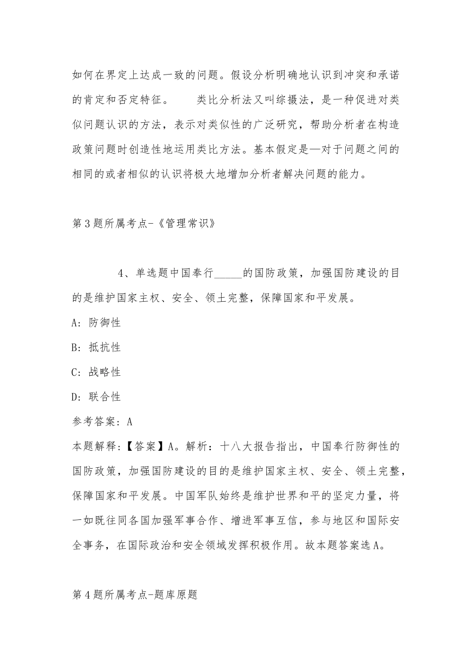 2022年11月河北省秦皇岛市山海关区公共基础知识真题汇总(带答案).docx_第3页
