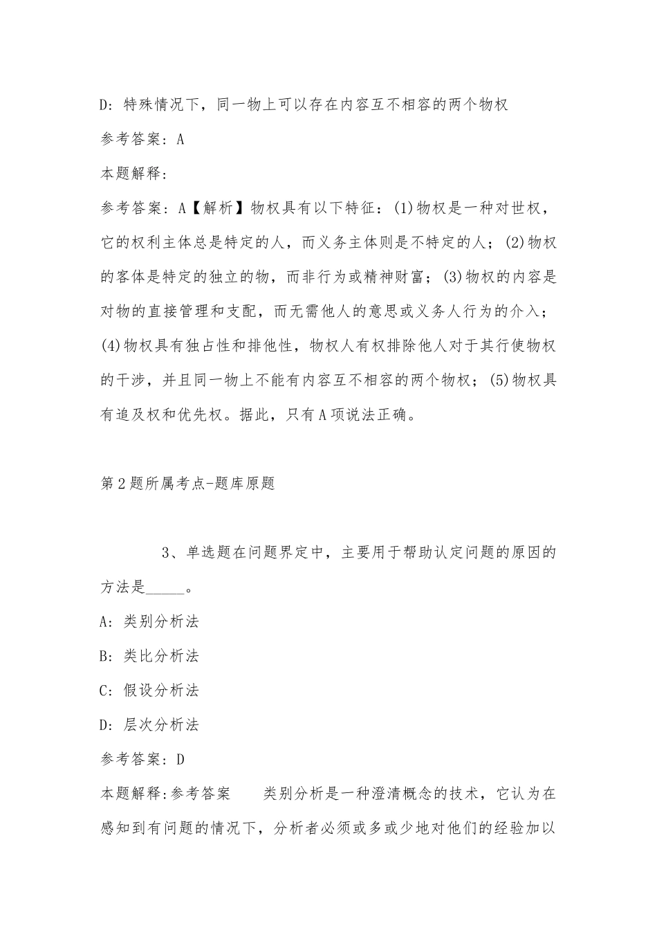 2022年11月河南省安阳市内黄县事业单位招聘历年真题汇总(带答案).docx_第2页