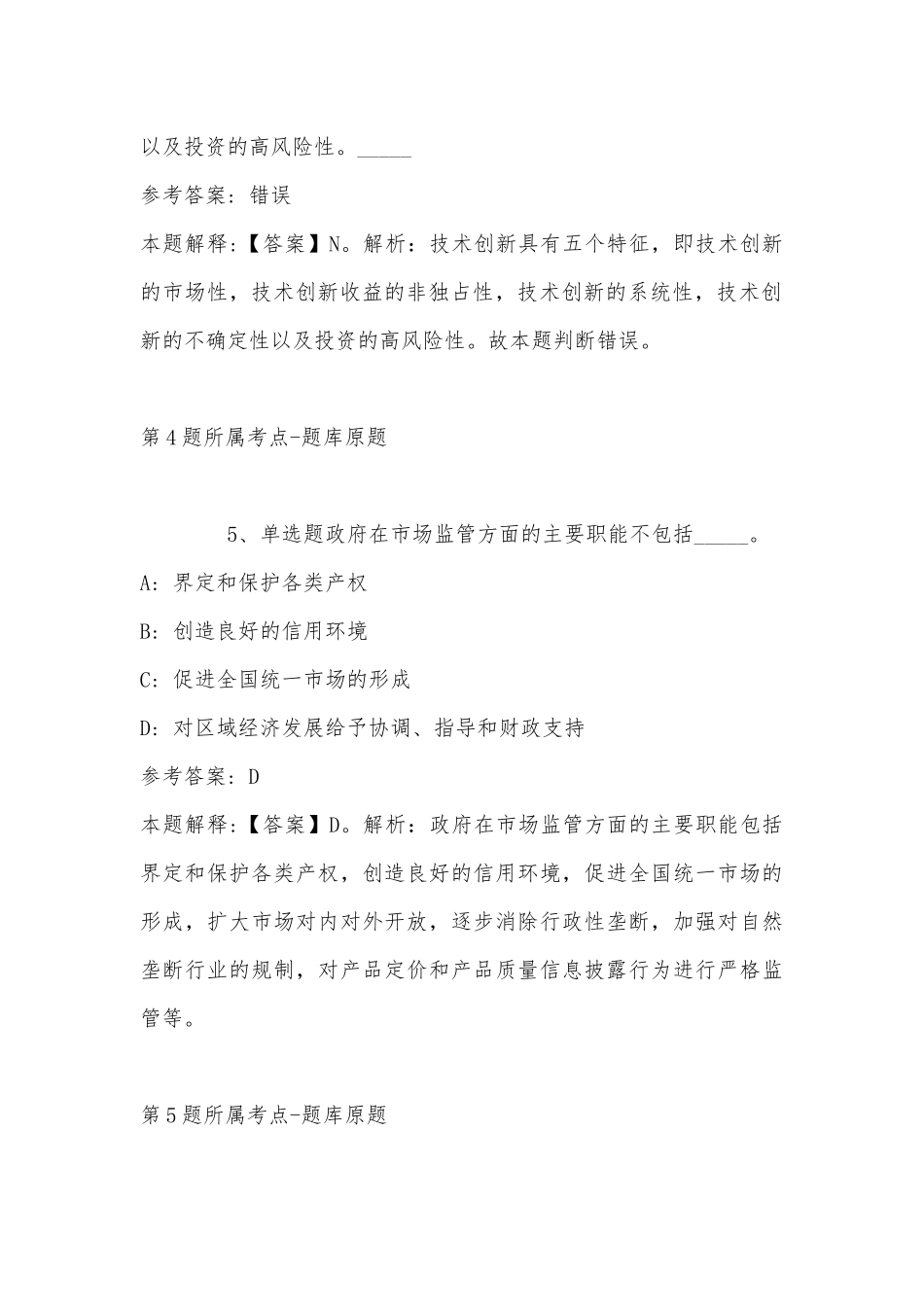 2022年11月河南省洛阳市汝阳县事业单位招聘考试历年真题汇总(带答案).docx_第3页