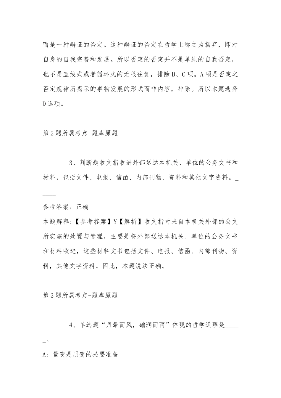 2022年11月河南省洛阳市偃师市公共基础知识历年真题汇总(带答案).docx_第2页