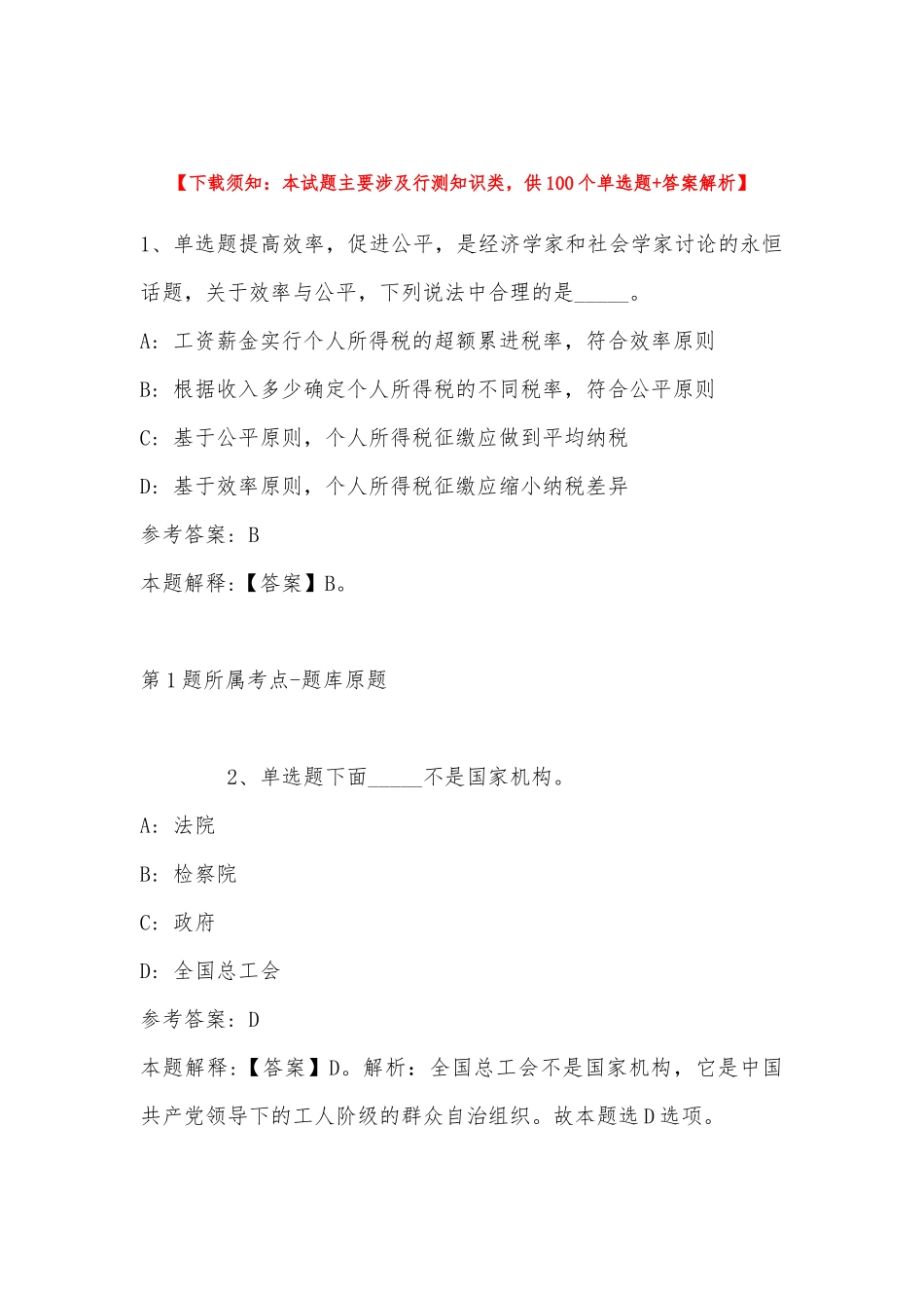 2022年11月黑龙江省大兴安岭地区呼玛县事业单位考试真题汇总(带答案).docx_第1页