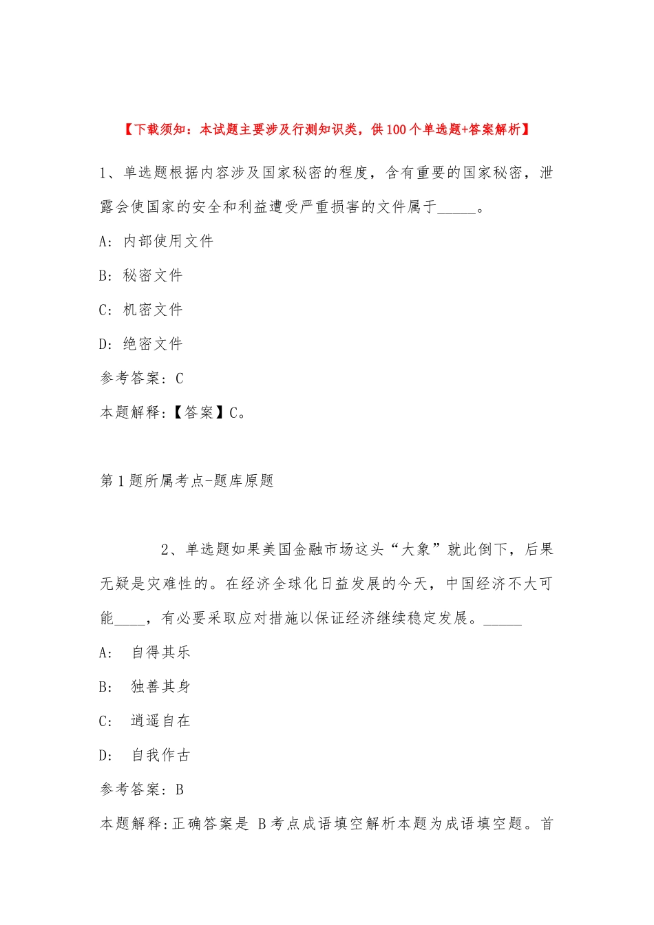 2022年11月黑龙江省牡丹江市海林市通用知识真题汇编(带答案).docx_第1页