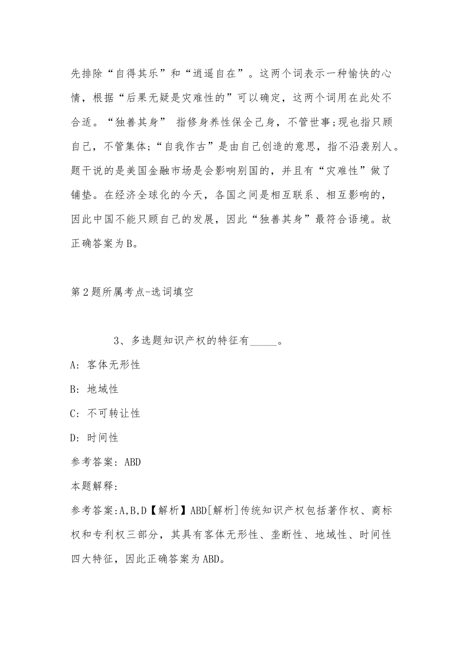 2022年11月黑龙江省牡丹江市海林市通用知识真题汇编(带答案).docx_第2页