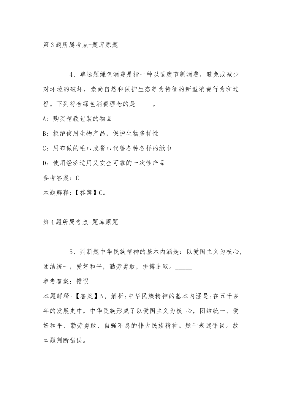 2022年11月黑龙江省牡丹江市海林市通用知识真题汇编(带答案).docx_第3页