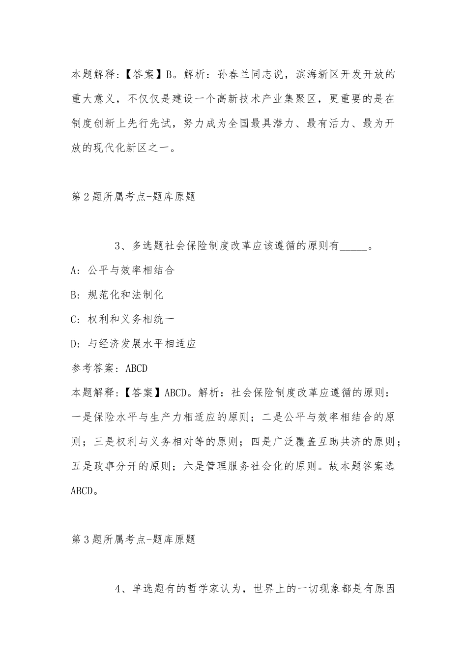 2022年11月黑龙江省绥化市庆安县事业单位考试试题汇编(带答案).docx_第2页