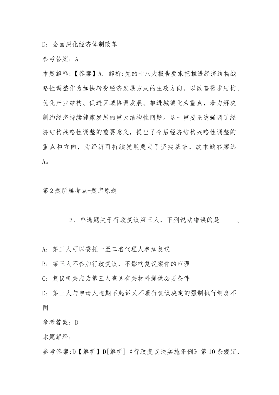 2022年11月黑龙江省伊春市金山屯区事业单位招聘考试历年真题汇总(带答案).docx_第2页