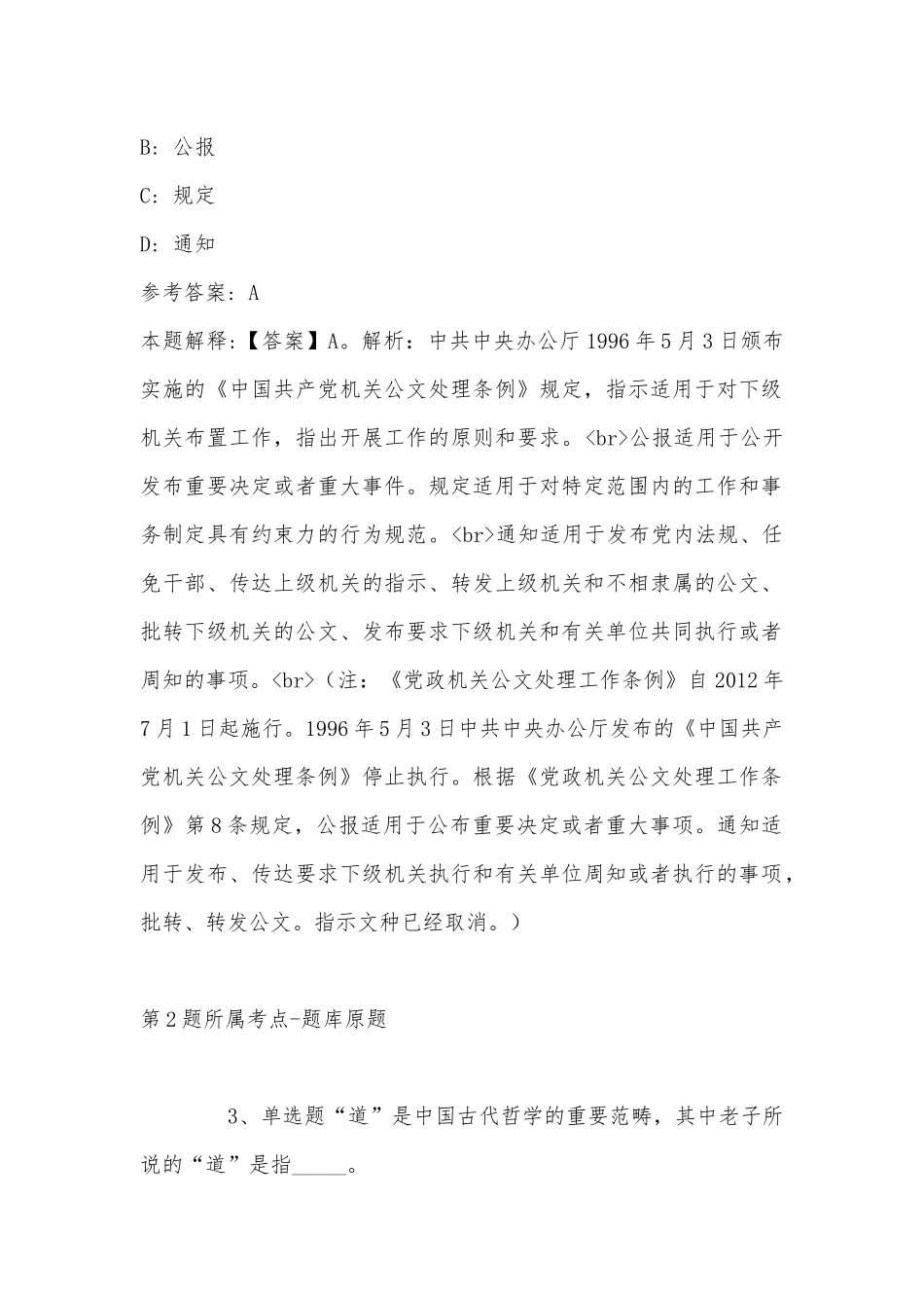 2022年11月湖南省常德市临澧县事业编招聘历年真题汇总(带答案).docx_第2页