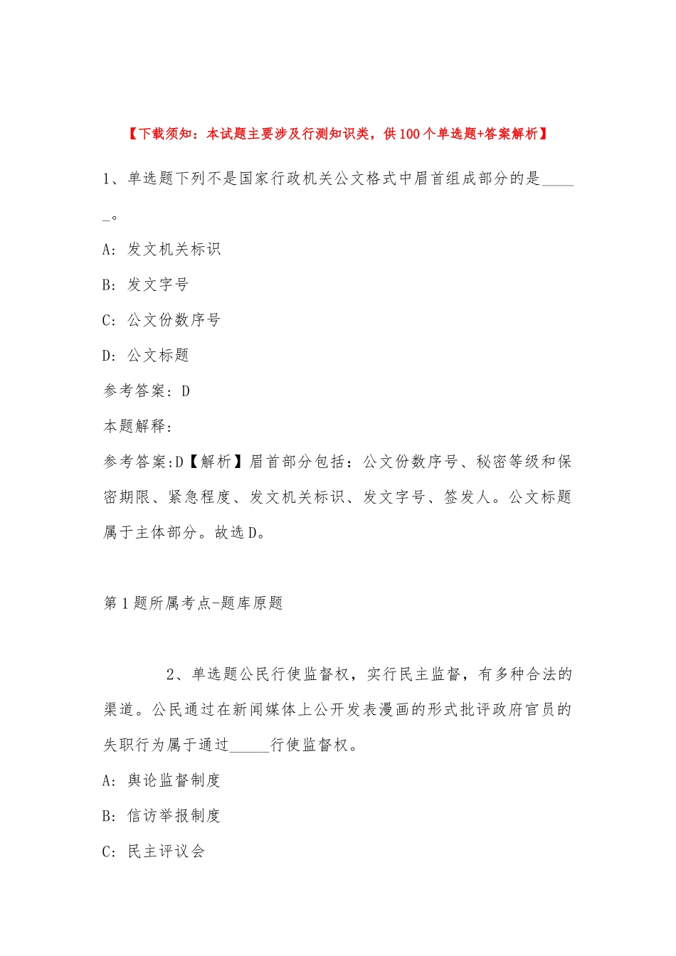 2022年11月湖南省岳阳县卫生健康系统事业单位公开招聘88名工作人员 强化练习卷(带答案).docx_第1页