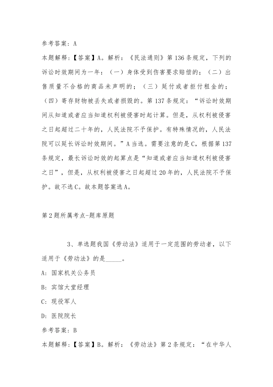 2022年11月江苏省淮安市金湖县事业单位考试高频考点试题汇编(带答案).docx_第2页