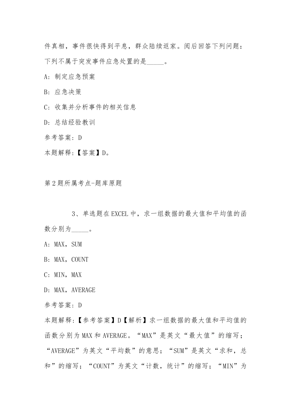 2022年11月江苏省徐州市新沂市综合基础知识历年真题(带答案).docx_第2页