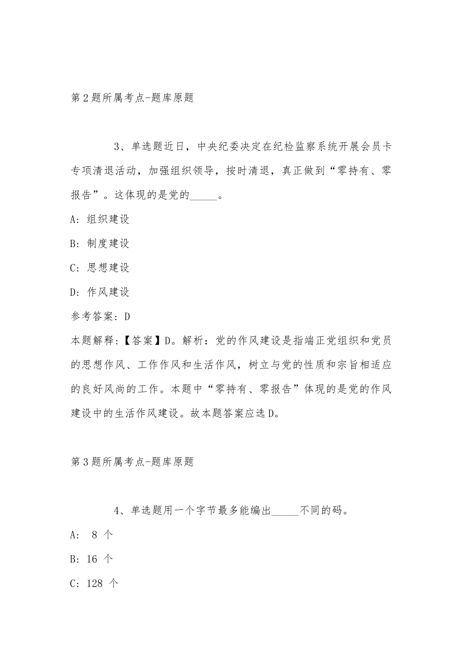 2022年11月江苏省徐州市新沂市通用知识历年真题汇总(带答案).docx_第2页