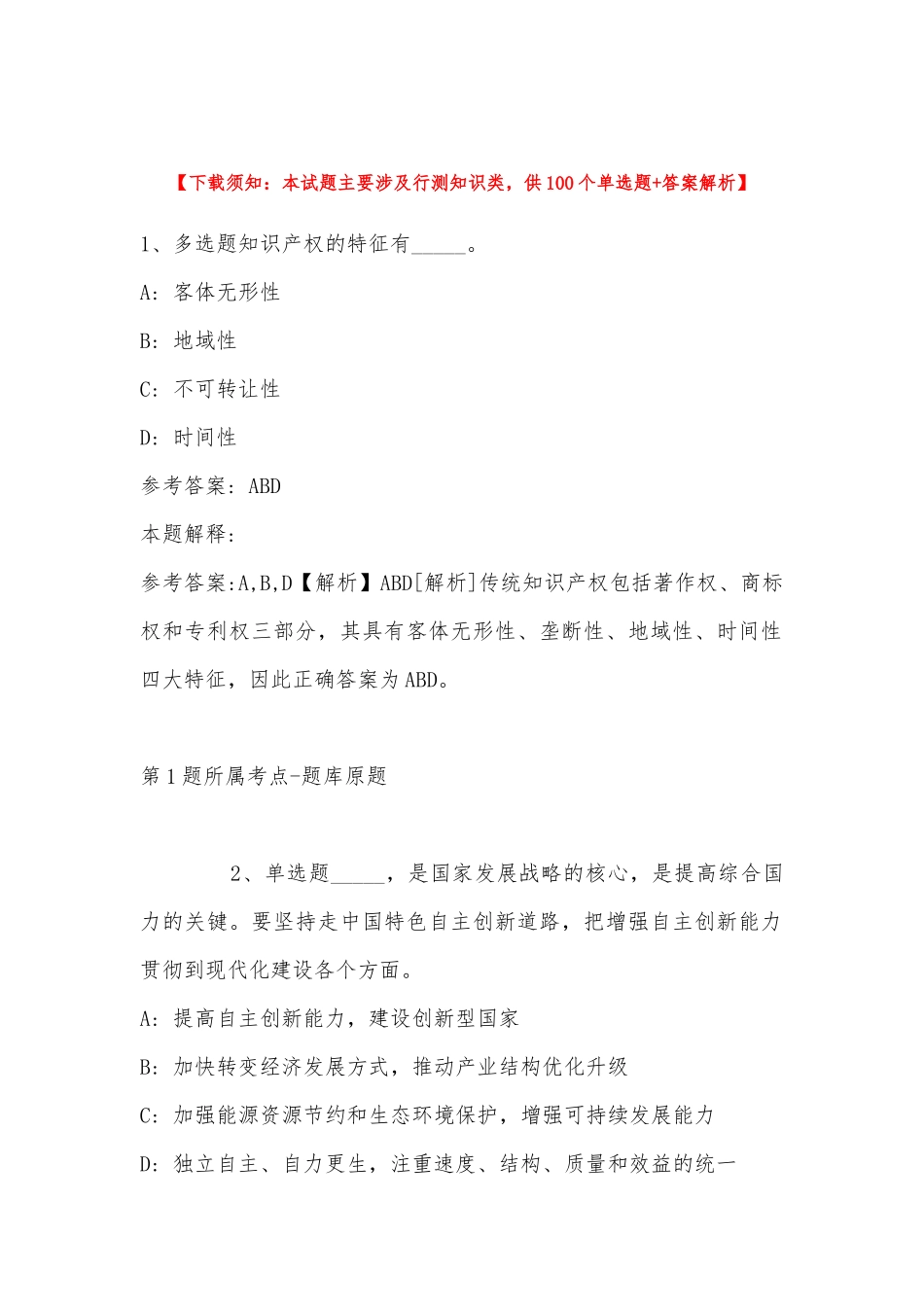 2022年11月辽宁省丹东市元宝区综合基础知识真题汇总(带答案).docx_第1页
