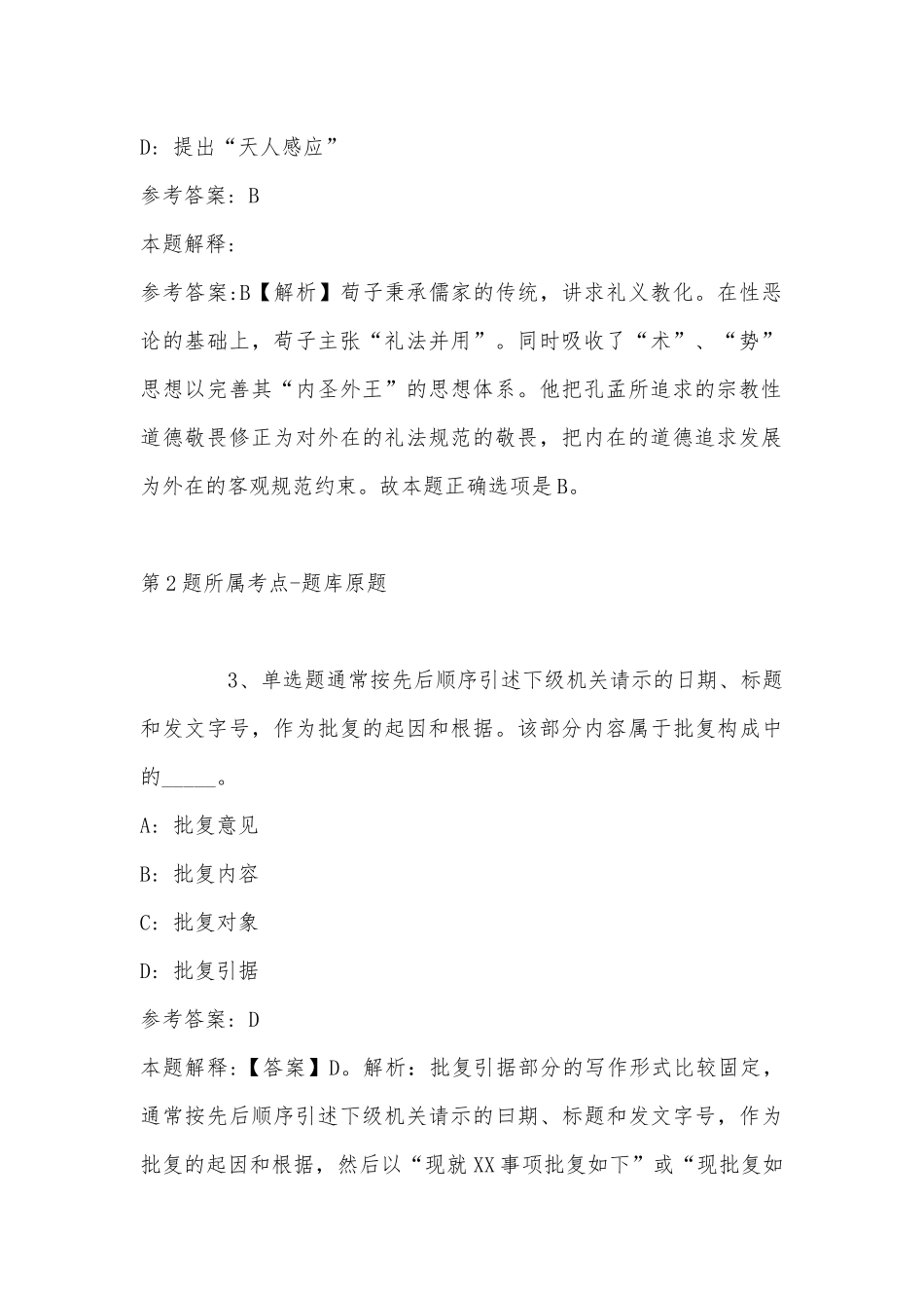 2022年11月辽宁省沈阳市辽中县综合基础知识真题汇编(带答案).docx_第2页