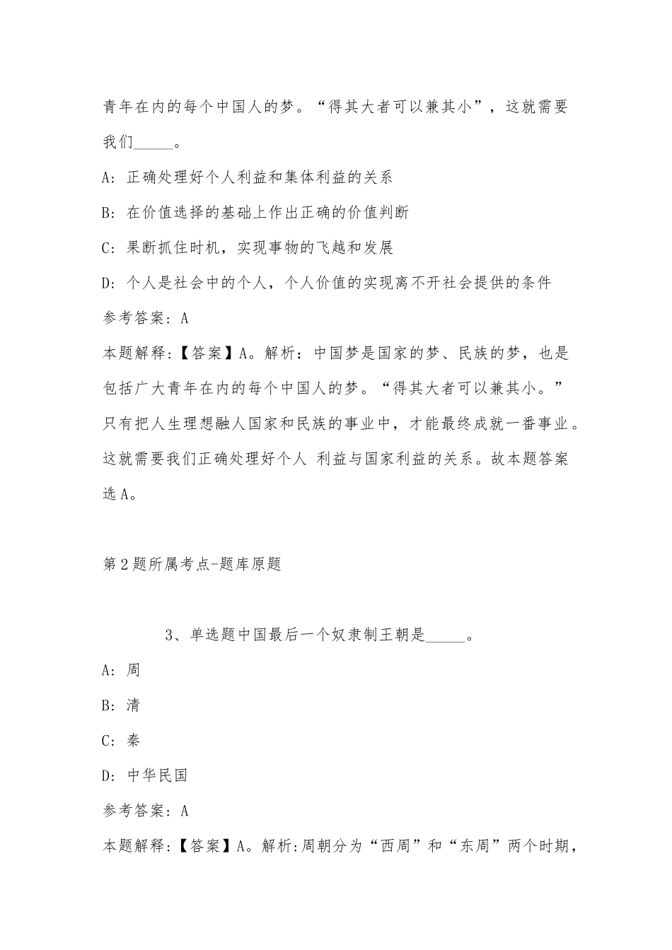 2022年11月辽宁省营口市西市区事业单位考试高频考点试题汇编(带答案).docx_第2页