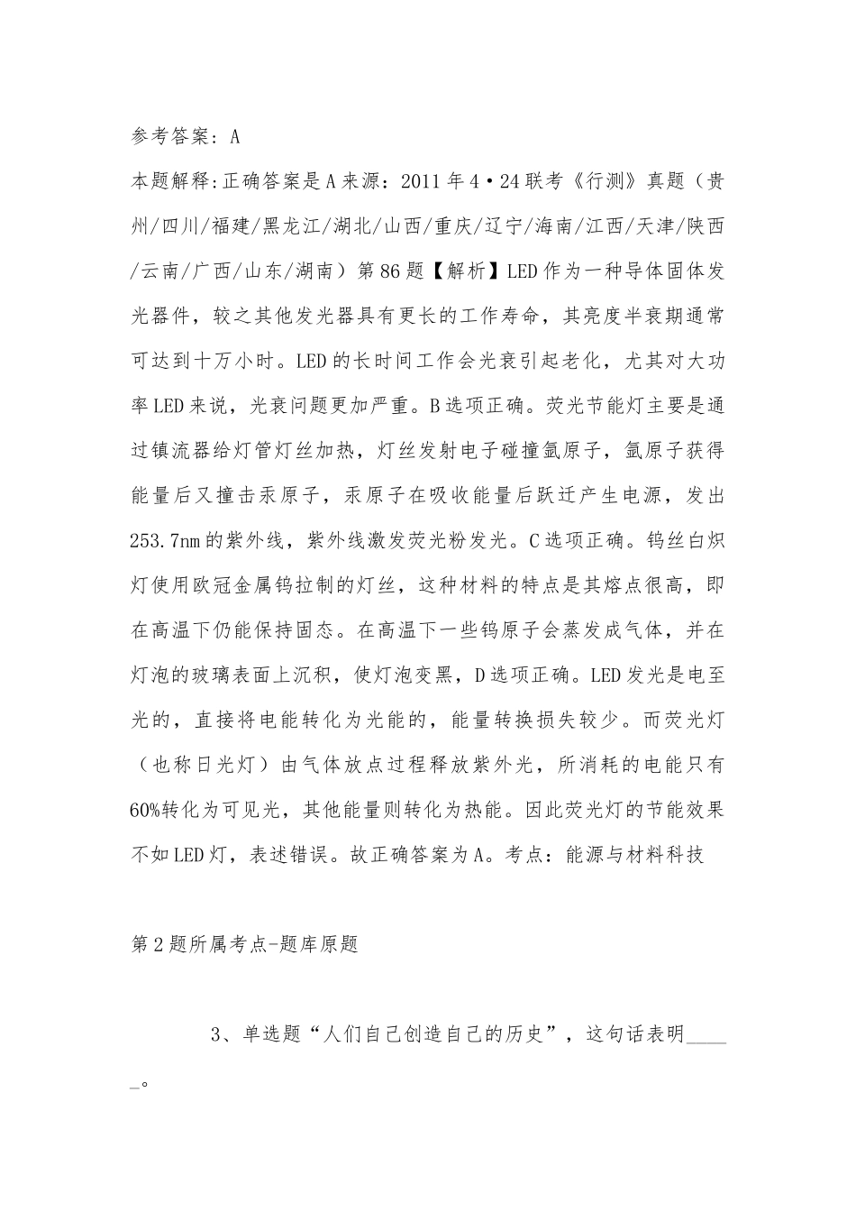 2022年11月内蒙古通辽市开鲁县综合基础知识真题汇总(带答案).docx_第2页