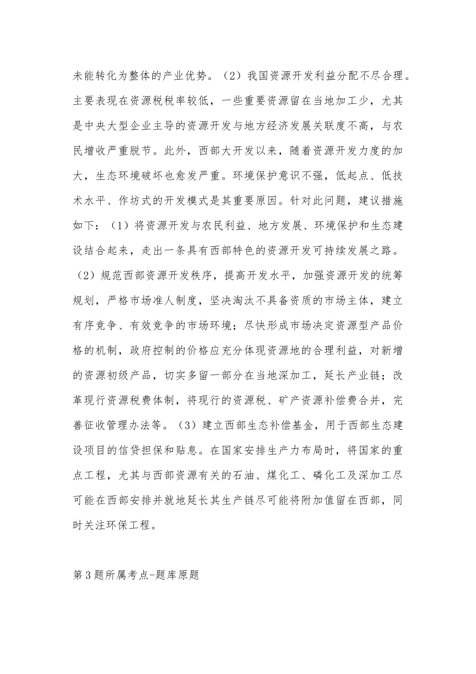 2022年11月广西壮族玉林市容县公共基础知识高频考点试题汇编(带答案).docx_第3页