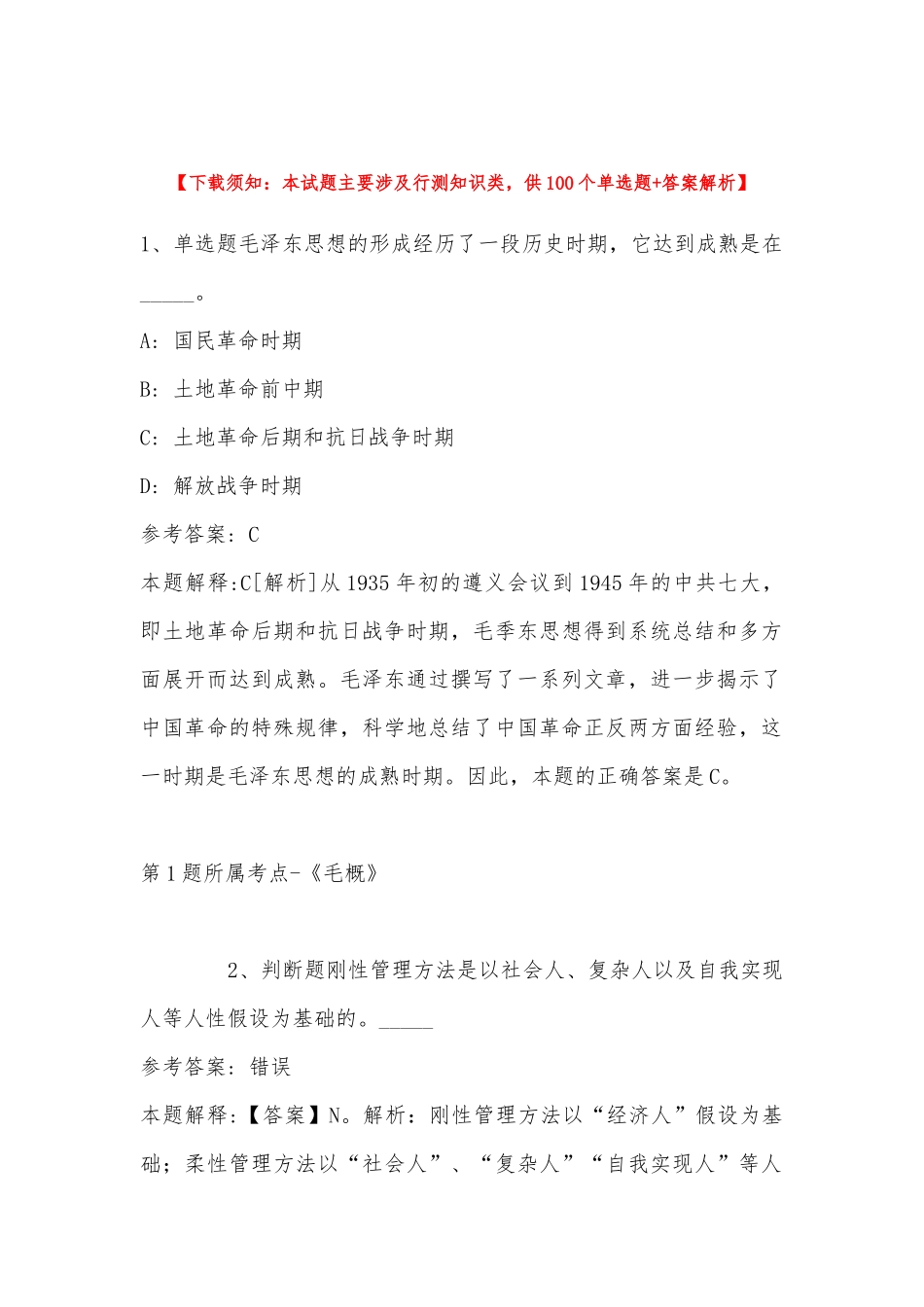 2022年11月贵州省黔西南布依族苗族自治州普安县通用知识高频考点试题汇编(带答案).docx_第1页