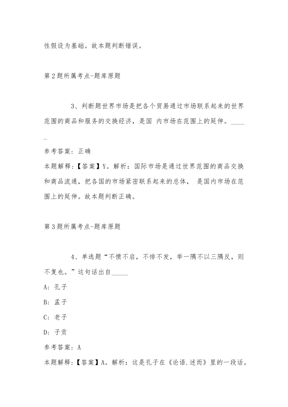 2022年11月贵州省黔西南布依族苗族自治州普安县通用知识高频考点试题汇编(带答案).docx_第2页