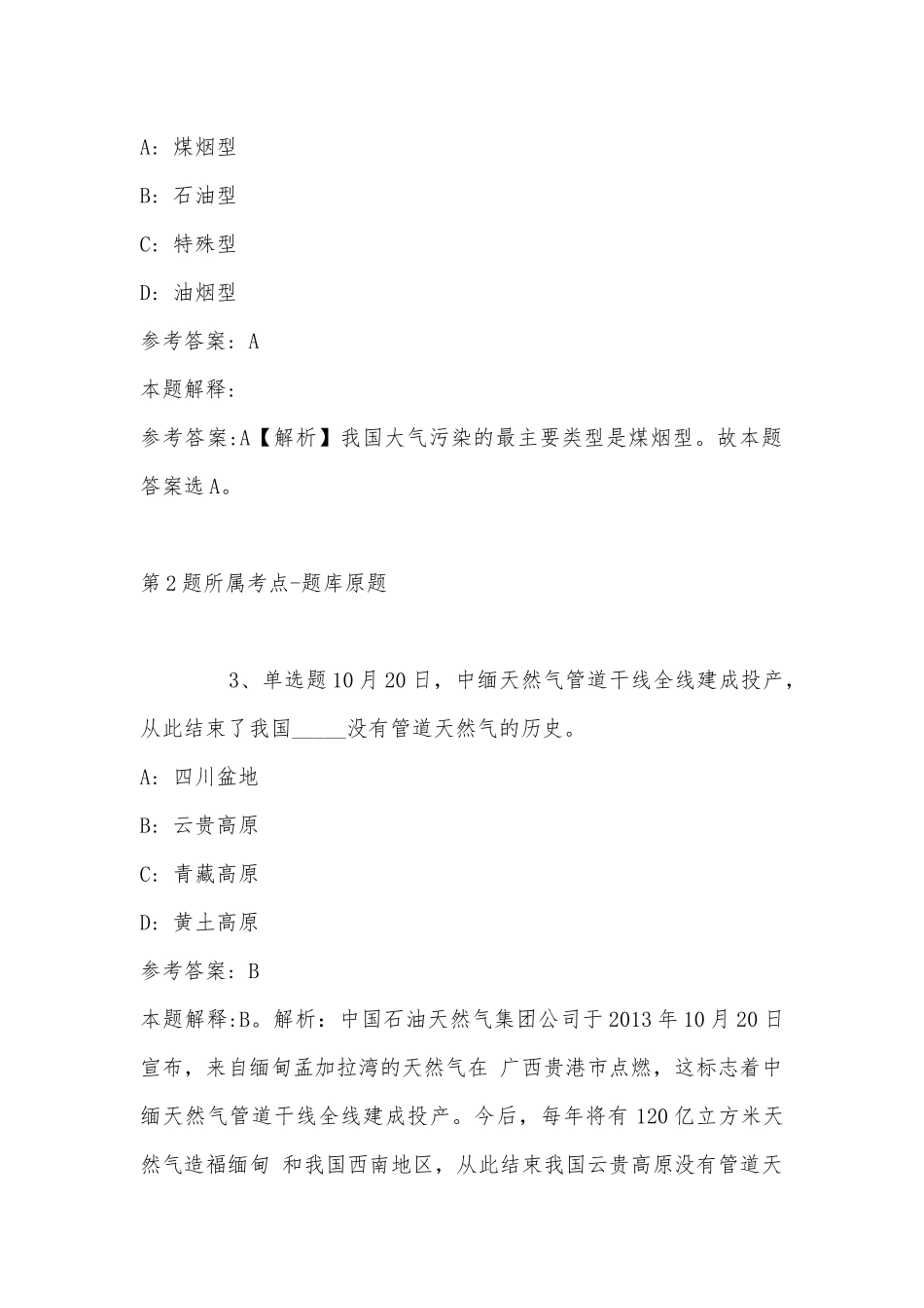 2022年11月贵州省铜仁地区沿河土家族自治县综合知识历年真题汇总(带答案).docx_第2页