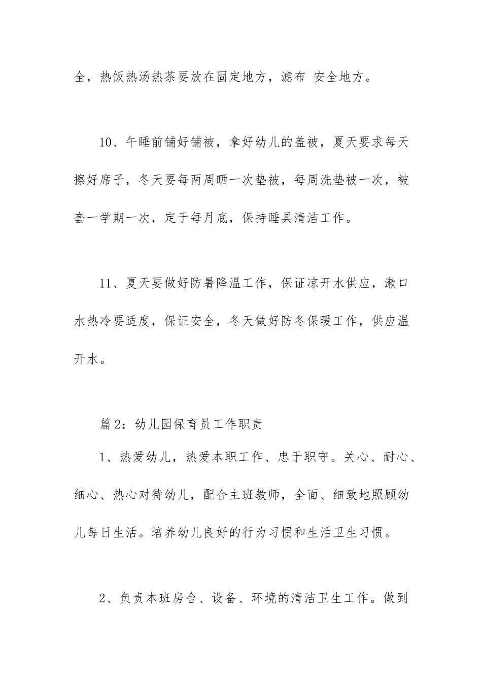 幼儿园保育员工作职责（50篇）.docx_第3页