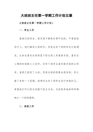 大班班主任第一学期工作计划五章.docx
