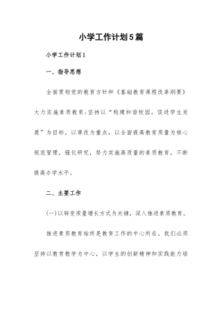 小学工作计划5篇.docx