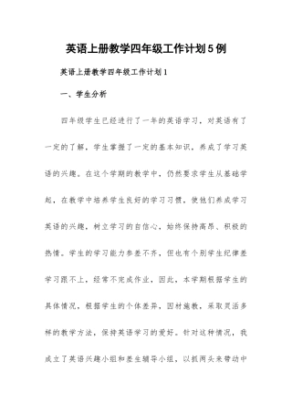 英语上册教学四年级工作计划5例.docx