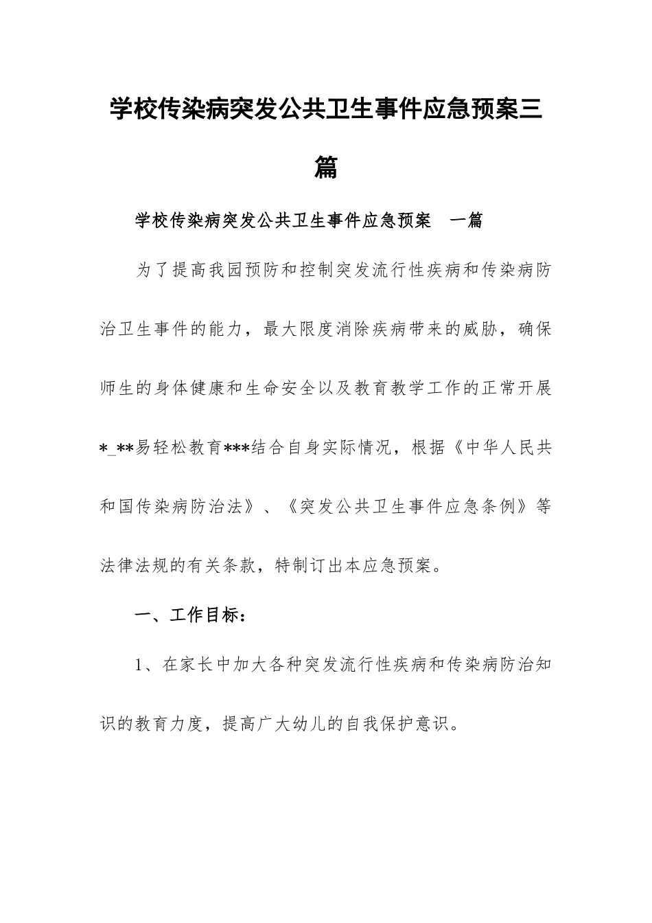 学校传染病突发公共卫生事件应急预案三篇.docx_第1页