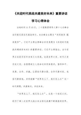 《共迎时代挑战共建美好未来》重要讲话学习心得体会.docx