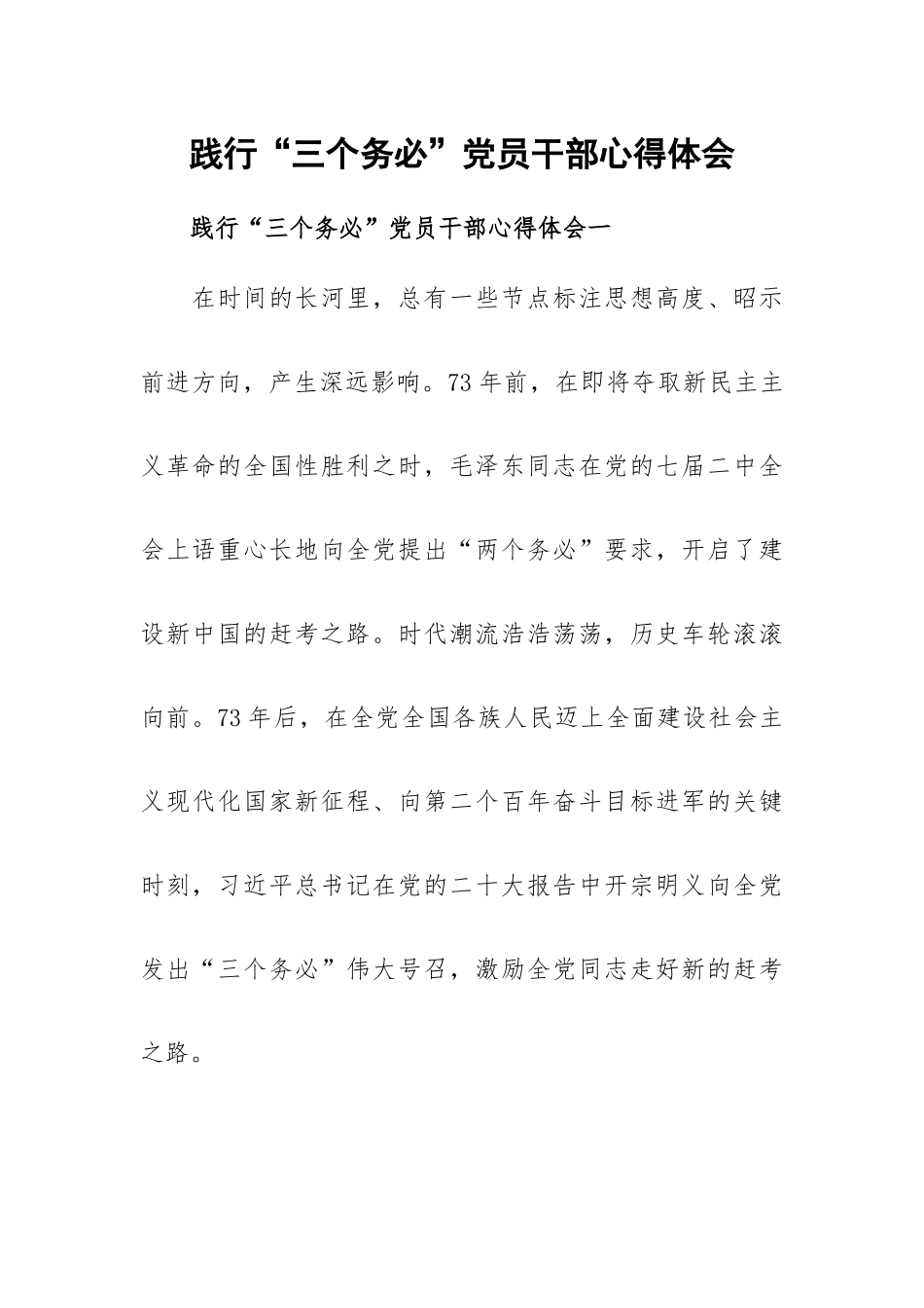 践行“三个务必”党员干部心得体会.docx_第1页