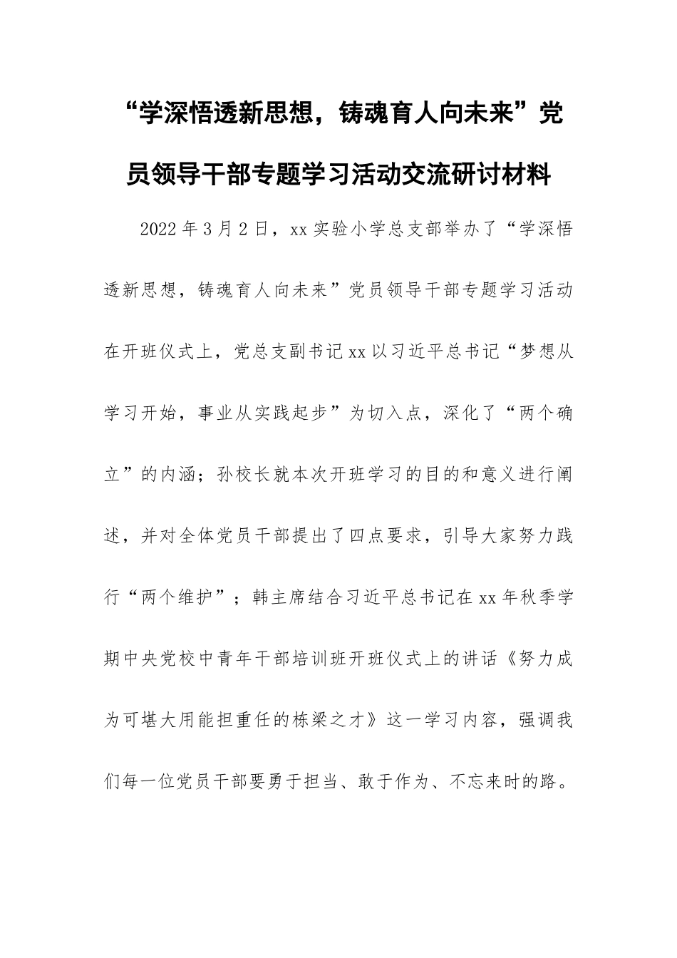 “学深悟透新思想铸魂育人向未来”党员领导干部专题学习活动交流研讨材料.docx_第1页