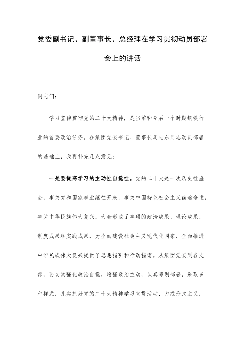 党委副书记、副董事长、总经理在学习贯彻动员部署会上的讲话.docx_第1页
