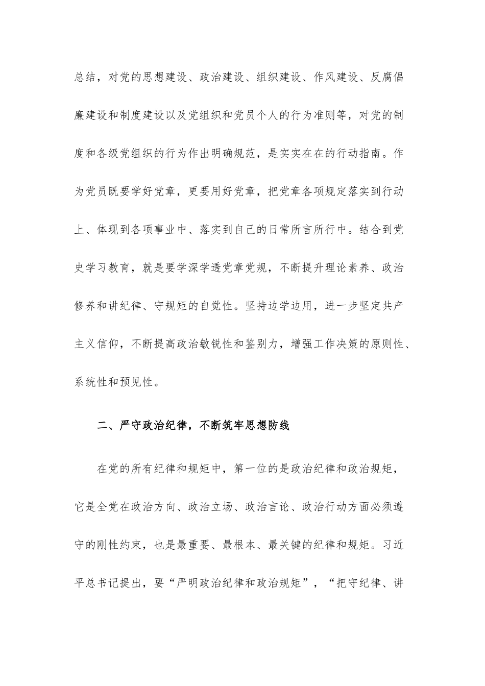 党组成员在党章专题学习会上的发言.docx_第2页