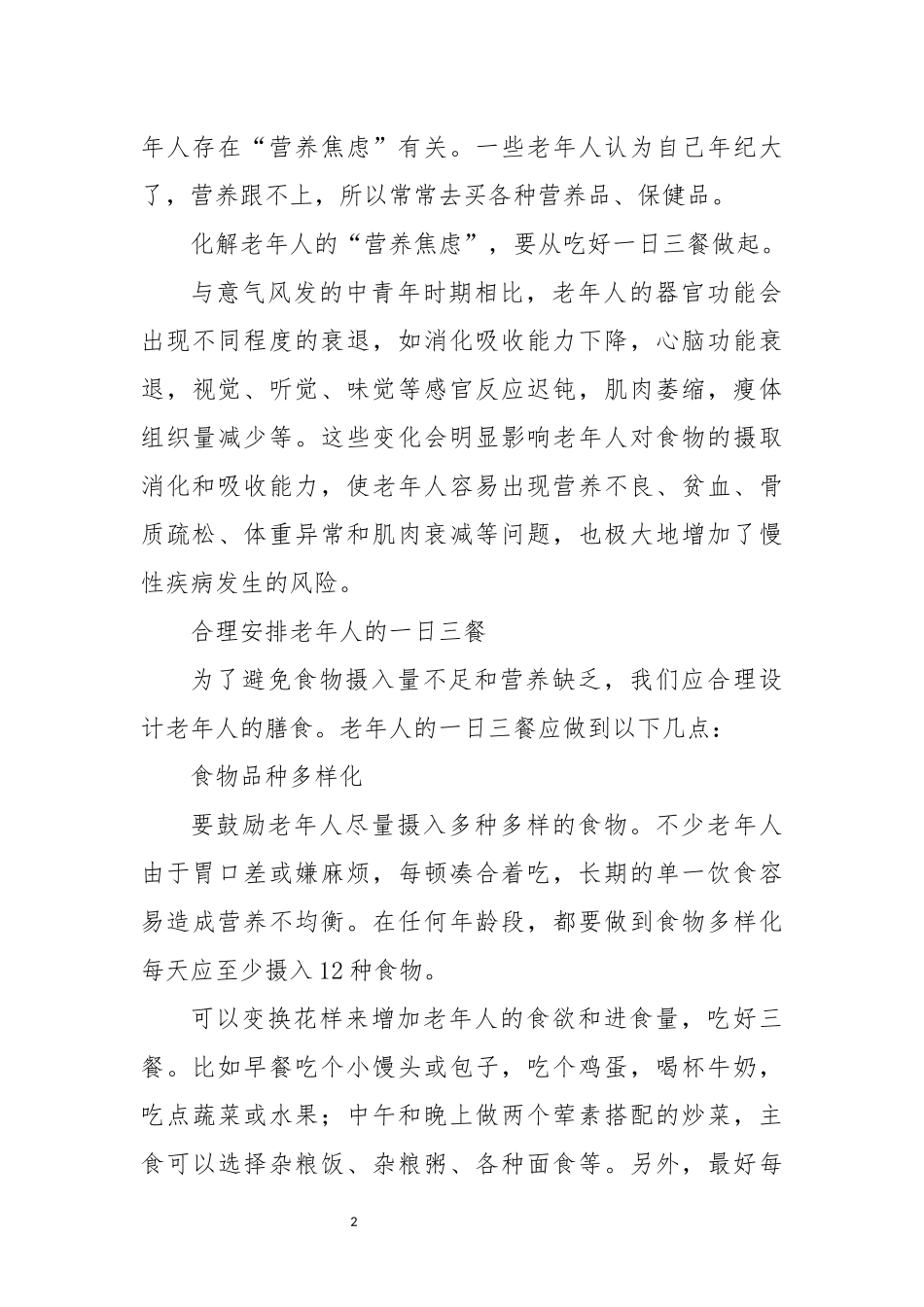 2022年9全国老年健康宣传周：培训教案、讲话稿.docx_第2页