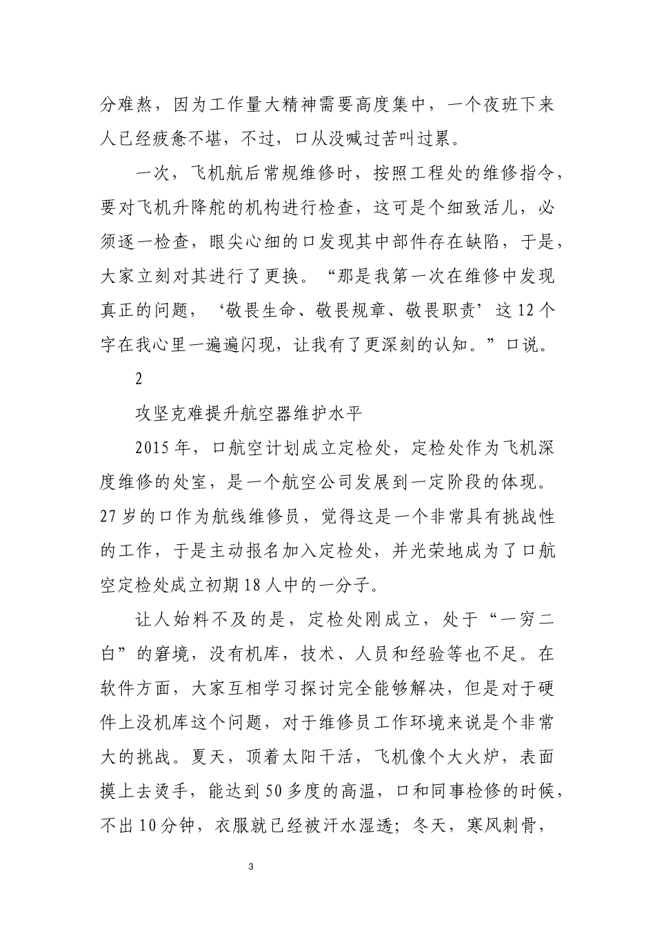 2022年8航空公司飞机维修工程部主任工程师优秀先进事迹材料.docx_第3页