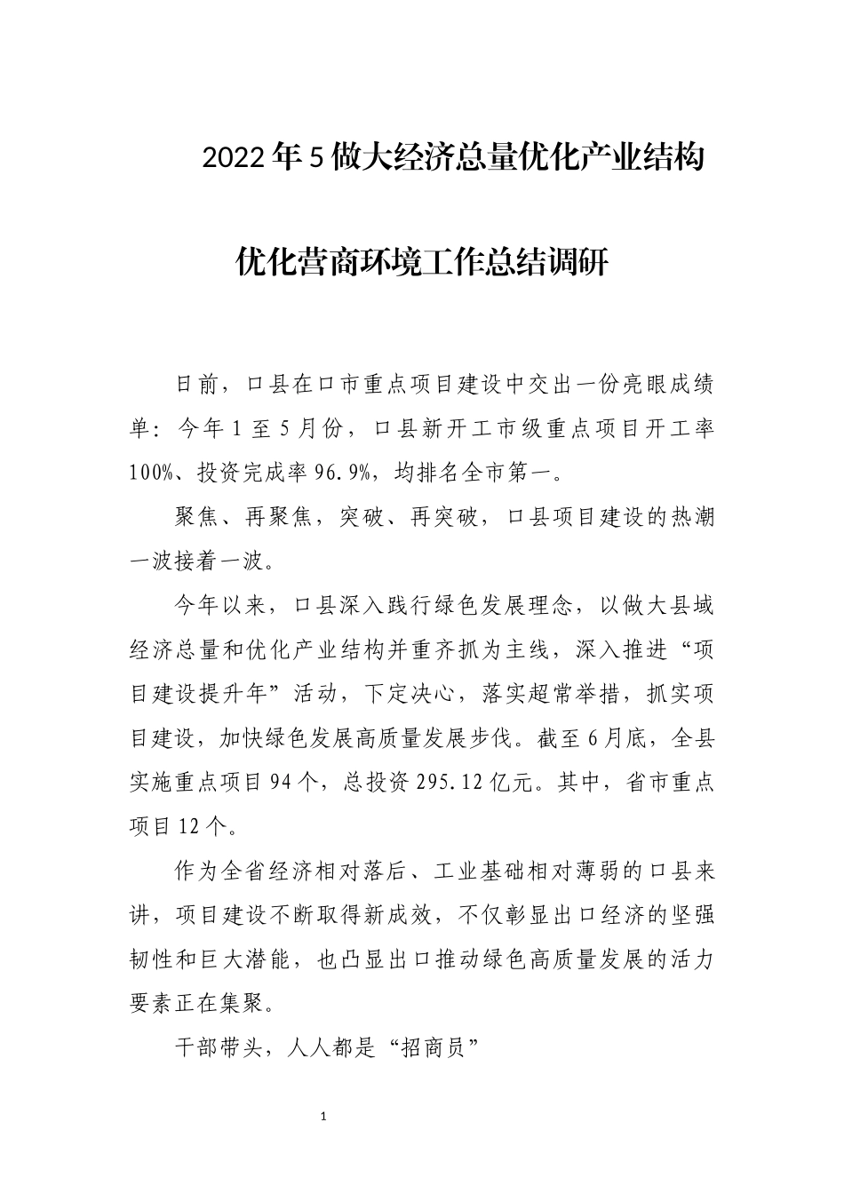2022年5做大经济总量优化产业结构优化营商环境工作总结调研.docx_第1页