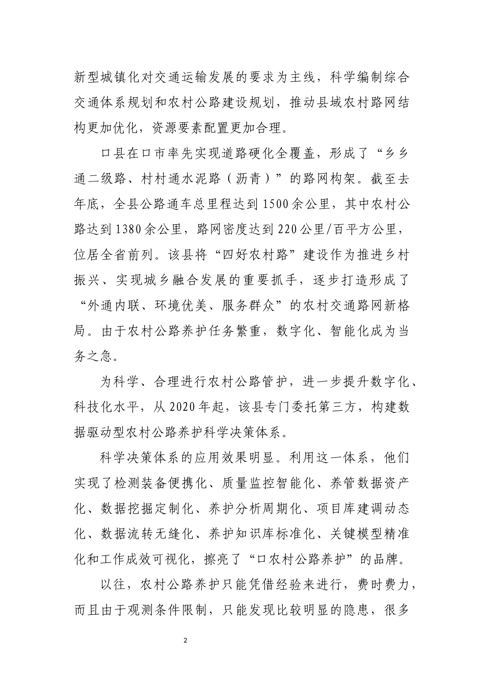 2022年四好农村路农村公路养护管理体制改革工作总结经验做法调研.docx_第2页