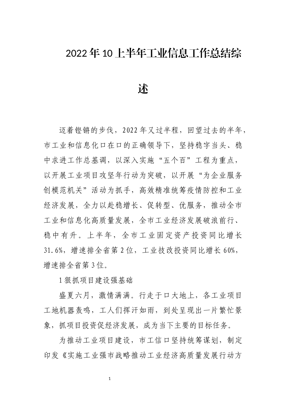 2022年10上半年工业信息工作总结综述.docx_第1页