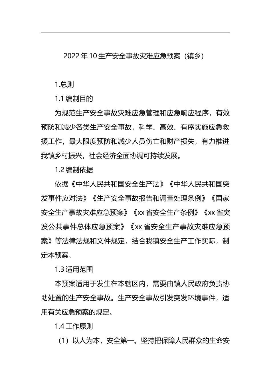 2022年10生产安全事故灾难应急预案（镇乡）.docx_第1页