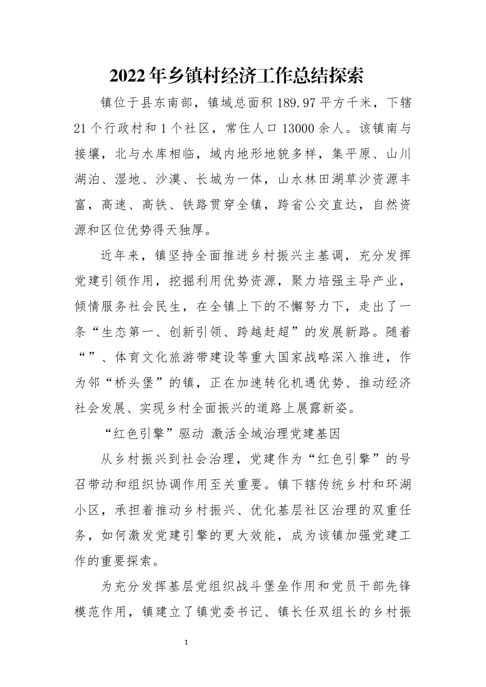 2022年乡镇村经济工作总结探索.docx_第1页