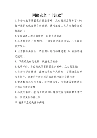 网络安全“十注意”.docx