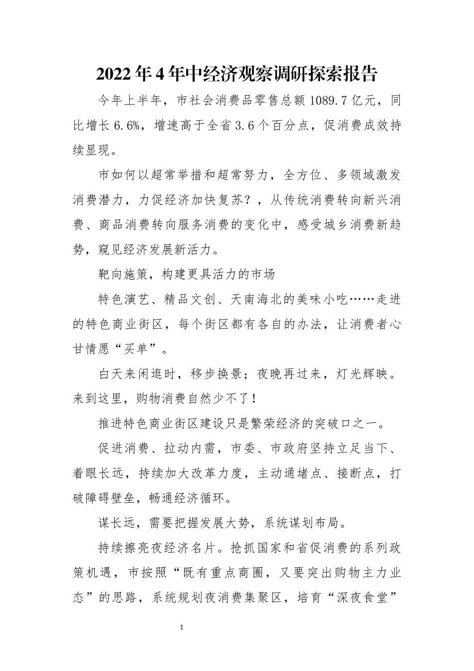 年中经济观察调研探索报告.docx_第1页