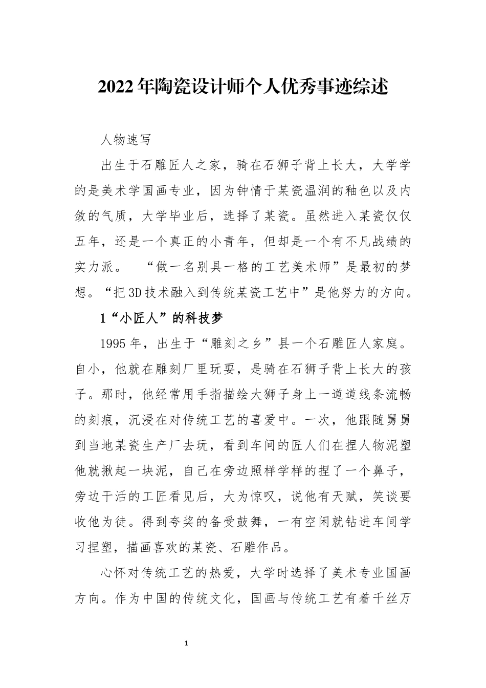 2022年陶瓷设计师个人优秀事迹综述.docx_第1页