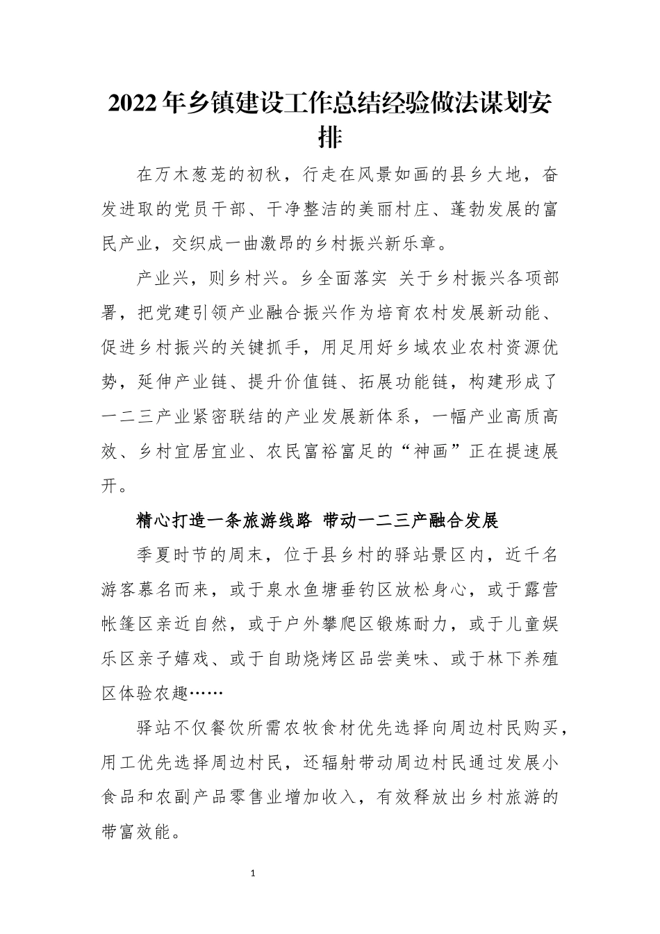 2022年乡镇建设工作总结经验做法谋划安排.docx_第1页