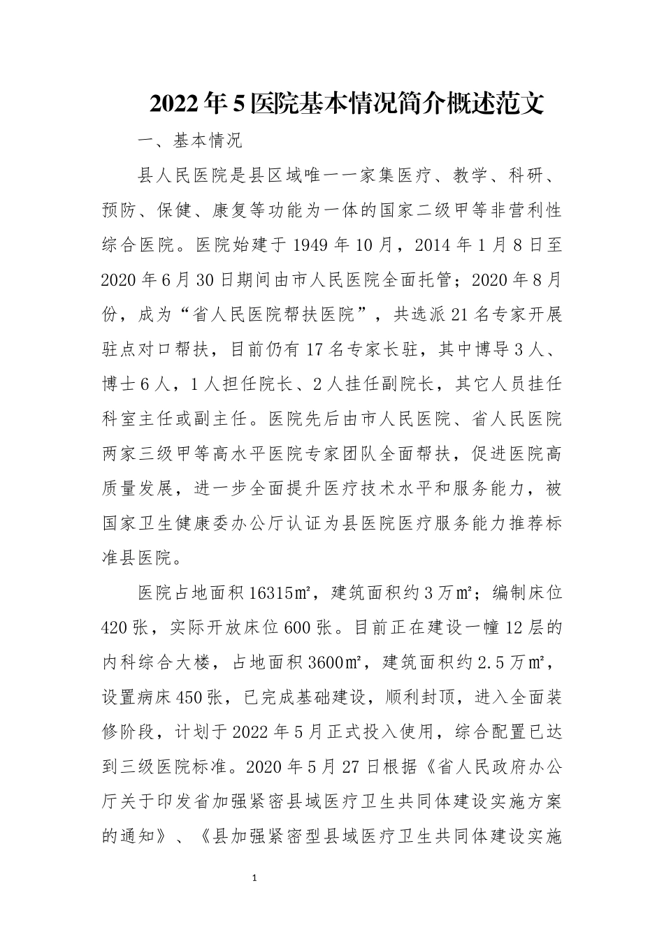 医院基本情况简介概述范文.docx_第1页