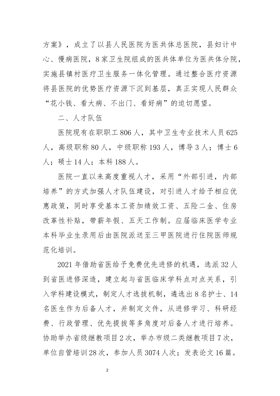医院基本情况简介概述范文.docx_第2页