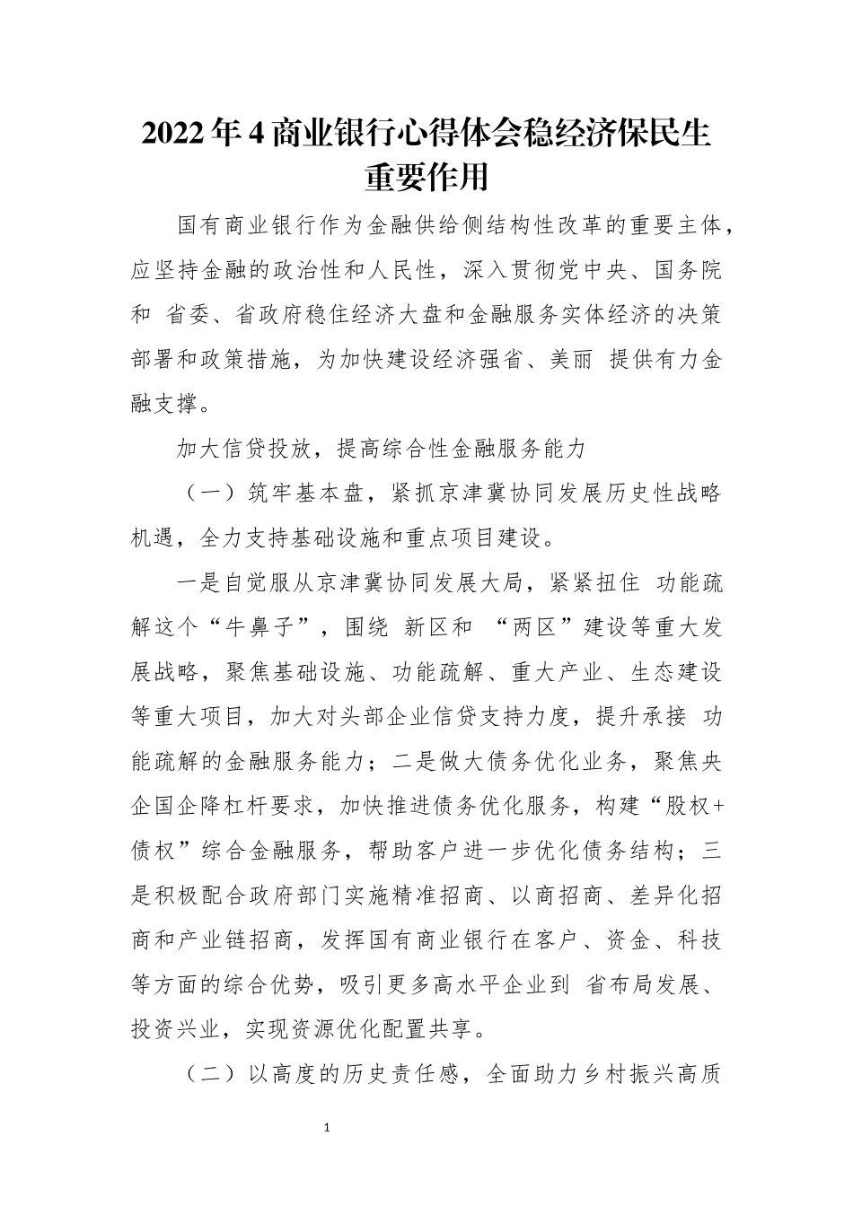 2022年4商业银行心得体会稳经济保民生重要作用.docx_第1页