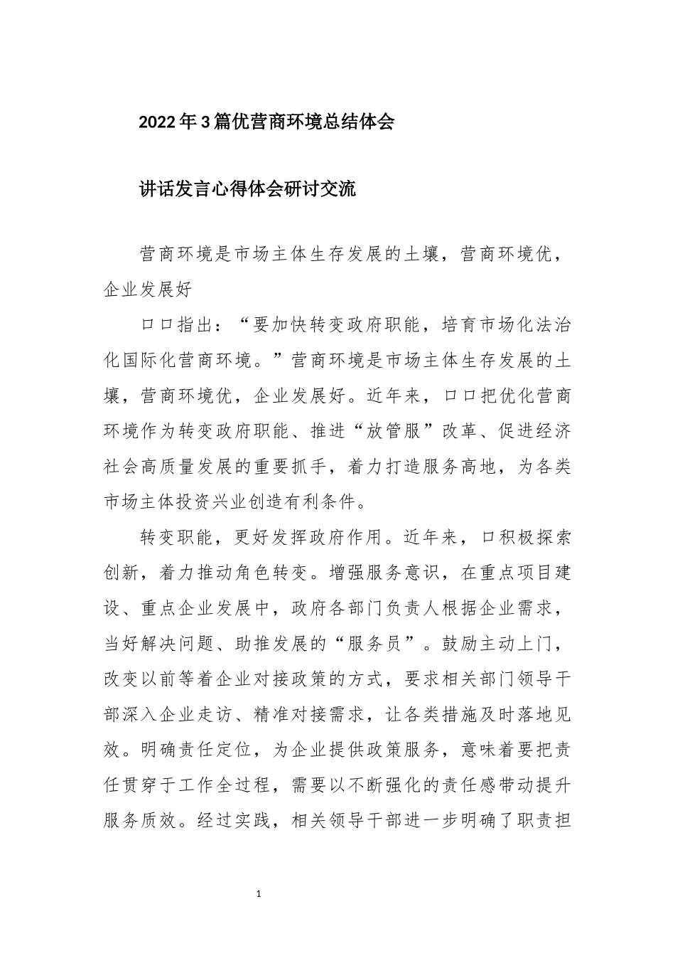 篇优营商环境总结体会.docx_第1页