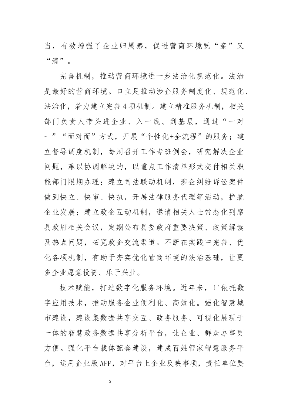 篇优营商环境总结体会.docx_第2页