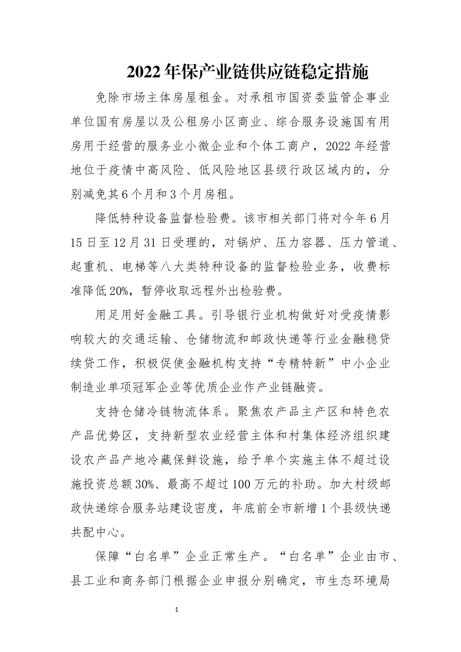 2022年保产业链供应链稳定措施.docx_第1页